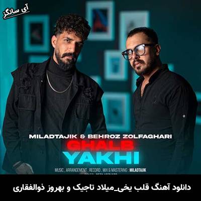 دانلود آهنگ قلب یخی میلاد تاجیک و بهروز ذوالفقاری